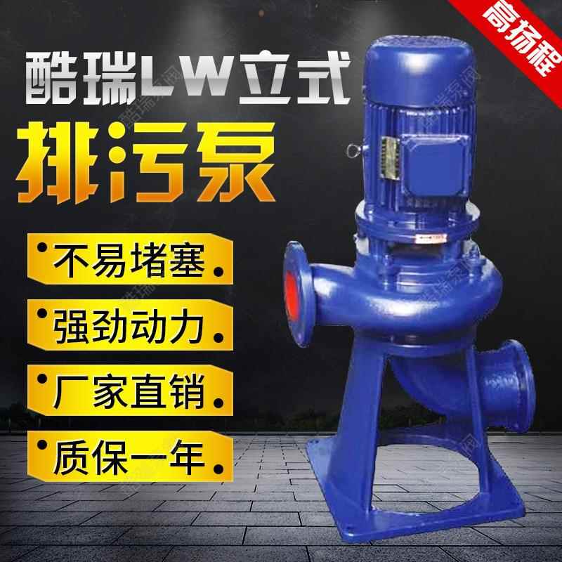 牌污水排污泵 50LW10-10-0.75 直立式排污泵 LW直立式排污泵