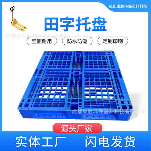 四川塑料托盘叉车塑胶网格塑料托盘仓库防潮垫板物流托盘生产厂家