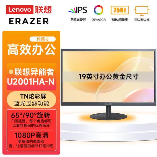 联.想Lenovo 异能者家用公游戏显示器可壁挂 U2001HA-N 19.5寸