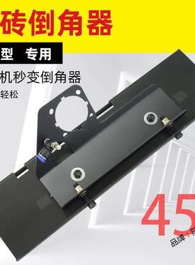 角磨机45°zPSABeNb瓷倒角砖器上水型除倒角支架尘小易携快速倒角