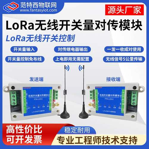 无线开关量对传模块开关信号采集输入输出远程双向同步lora控制器