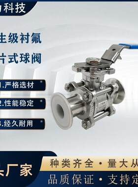 温州卫生级耐腐蚀衬氟球阀内衬四氟PTFE三片式快装制药阀门