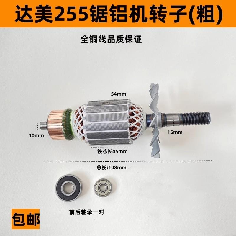 适配帝么 么皮带255转子定子转子铁芯54MM介铝机切割机锯铝机配件