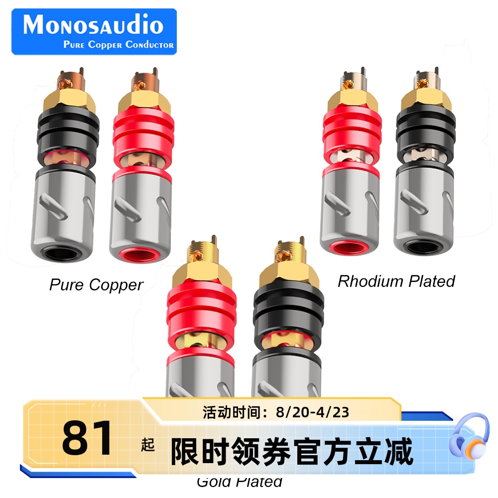 Monosaudio 纯紫铜镀金镀铑接线柱 发烧音响喇叭柱免焊香蕉插座