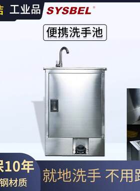 西斯贝尔/SYSBEL便携式洗手池WGW001工厂洗手池洗水台便携洗手池