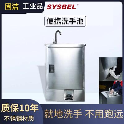 西斯贝尔/SYSBEL便携式洗手池WGW001工厂洗手池洗水台便携洗手池