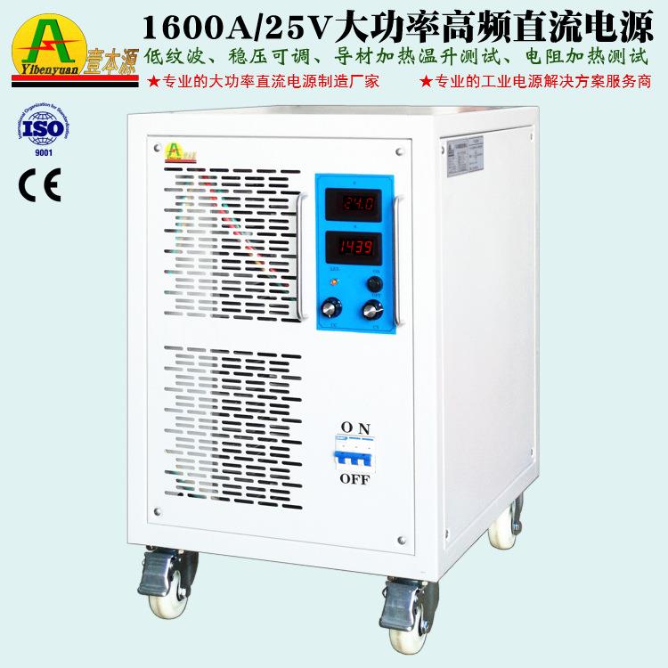 25V/1600A高频恒压恒流可调直流开关电源30V导材加热温升测试电源