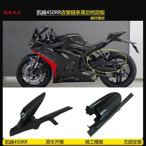 凯越450RR改装碳纤维链条罩水转印后挡泥板外壳泥瓦链条盒配件