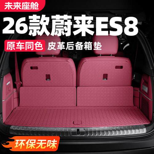 26款三代蔚来ES8后备箱垫皮革座椅靠背尾箱垫车内改装饰用品配件
