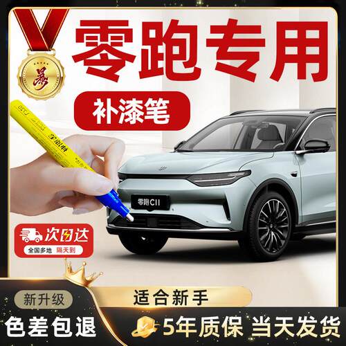 39号超连结零跑汽车补漆笔c10剐蹭划痕修复光白金属黑星河银天幕