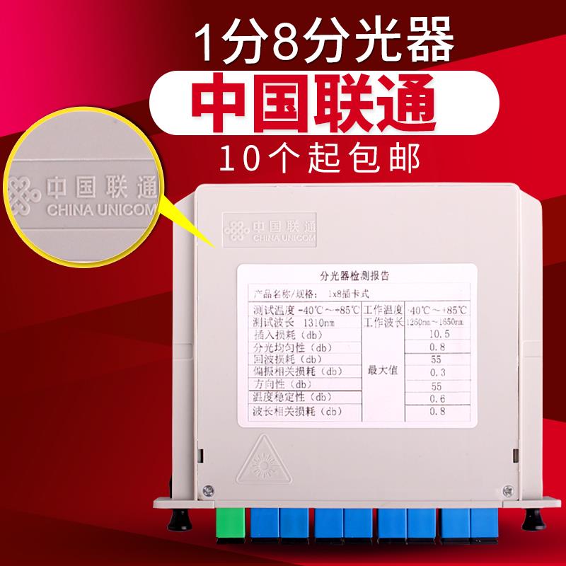中国联通SC分光器1分8插片式光分路器电信级1:8分光器1比8分光器