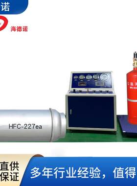 海德诺七氟丙烷灭火器充装机全氟己酮灌装设备自动控量减少误差