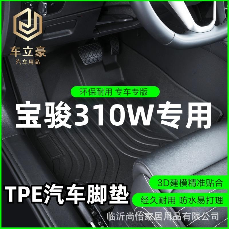 专车专用16-21款宝骏310W手动超值型自动劲享型全包围TPE汽车脚垫
