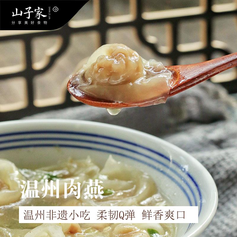 山子家 正宗矾山肉燕温州特产肉燕小吃新鲜扁食太平燕皮速冻肉燕