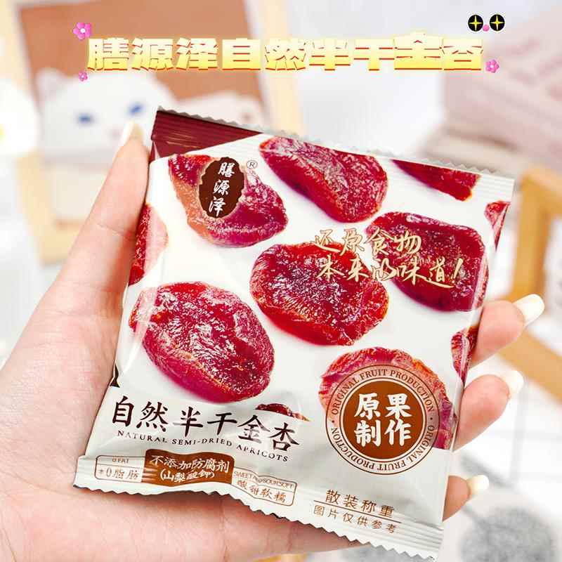 膳源泽半干金杏干空心山楂散装手抓包无核果干甘草杏无添加剂整箱