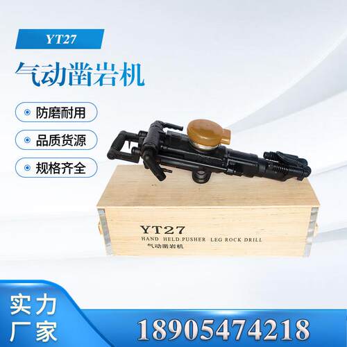 厂家供应YT27气动凿岩机（黑）煤矿隧道用风钻气腿式打眼钻孔