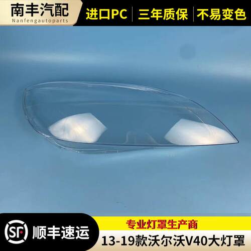 适用于13-19款沃尔沃V40汽车大灯罩 V40大灯壳 大灯面罩灯罩 灯面