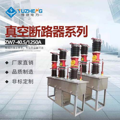 ZW7-40.5ZW7-35/1250A1600A不锈钢户外高压真空断路器