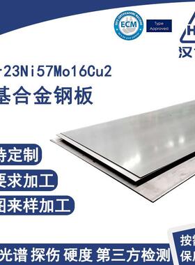 00Cr23Ni57Mo16Cu2镍基合金钢板精密切割焊接粗车抛光精锻镜面板