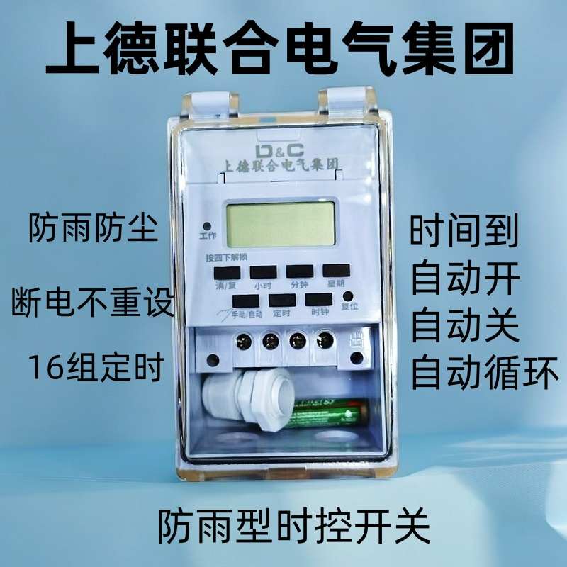 上德联合电气开关防水时控开关定时器路灯广告牌时间控制器220V