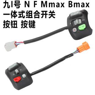 适用九号N系F90全系列开关按键Mmax机械师Bmax喇叭按钮客厅灯车转