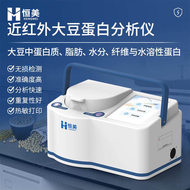 大豆蛋白仪近红外便携式大豆蛋白质脂肪水溶性蛋白纤维水分分析仪