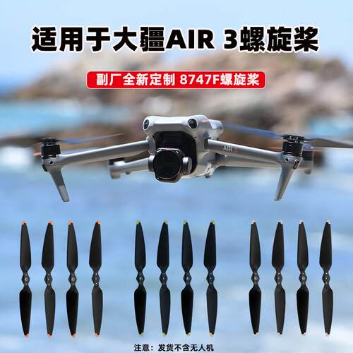 适用于大疆AIR3/3S螺旋桨8747F无人机桨叶机翼叶片飞机替换配件