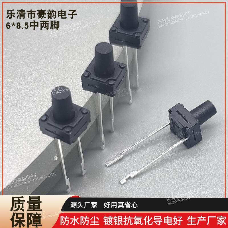 6*8.5中两脚防水轻触开关2脚直角6x8.5按钮微动高温厂直销IP68优