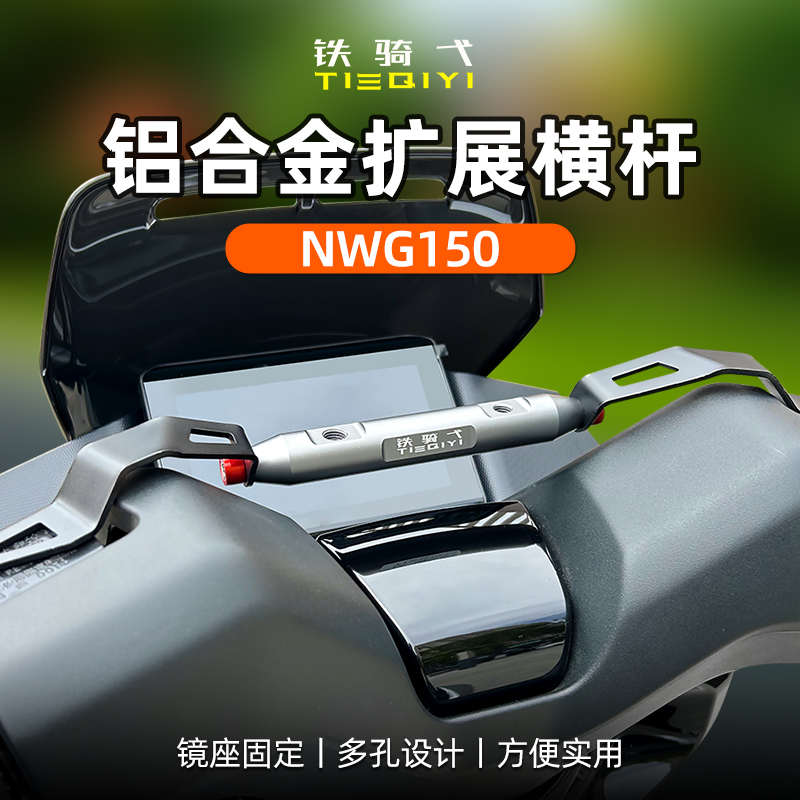 NWG150改装横杆铝合金导航手机支架后视镜拓展杆配件车把导航支架