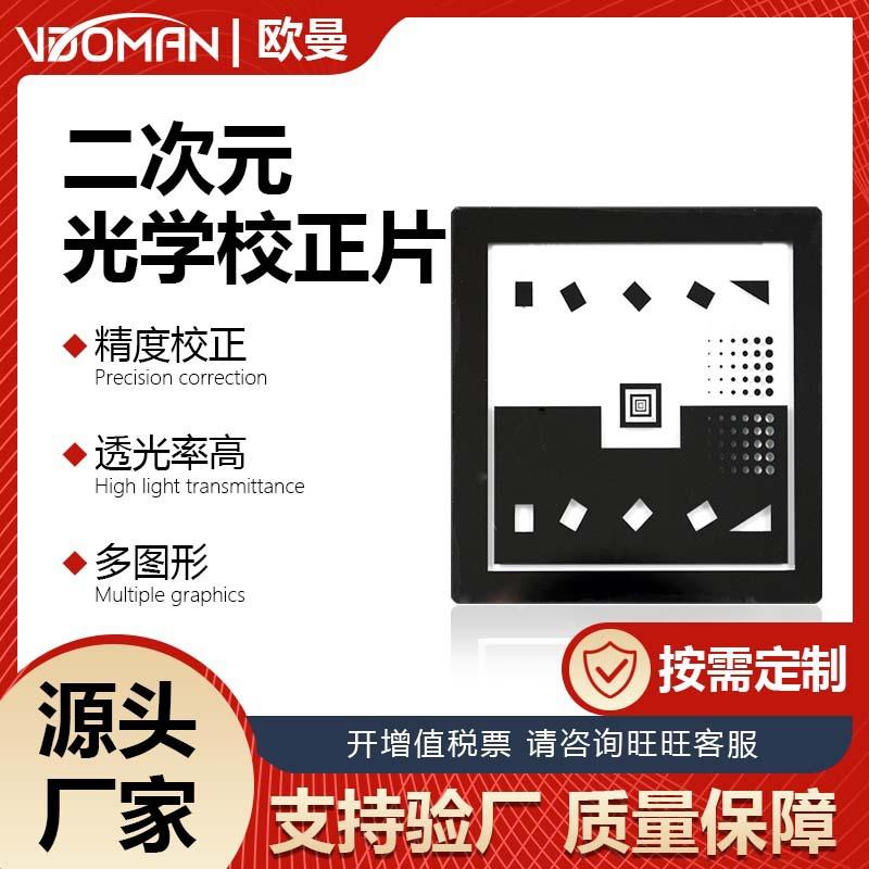 二次元玻璃标定板校正片2.5次元影像测量仪光学校正标准块棋盘格