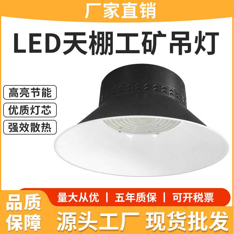 LED室内厂房车间仓库超亮工矿吊灯展馆体育馆车库天棚工矿吊灯