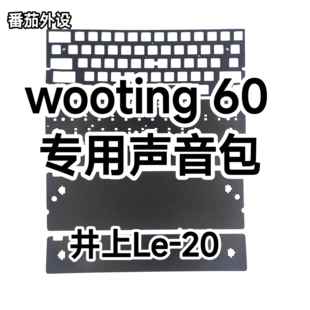 Wooting60he专用定制井上Poron声音包夹心棉底棉IXPE轴下垫定位板