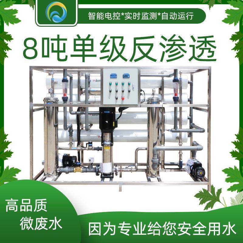 8吨单级反渗透设备中水河水地下水自来水净化处理工业净水机器