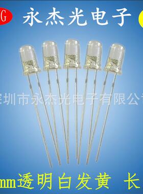 LED直插发光二极管5mm白发黄长脚透明 高亮 f5圆头黄色 黄光 黄灯