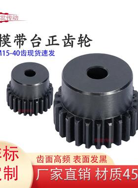 凸台正齿轮/2模15齿-40齿/2M15T-40齿/高频发黑/45钢/带台阶齿轮