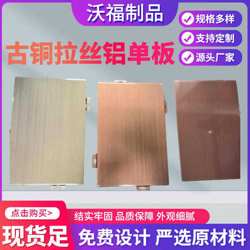 规格装饰单板铝拉丝拉丝金属屋檐门头古铜幕墙 喷涂 售楼部多