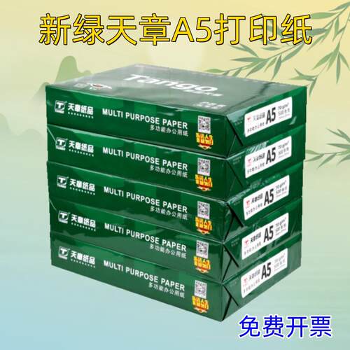 新绿天章a5影印纸70g白纸加厚80g医院报告化验单凭证电子票用纸