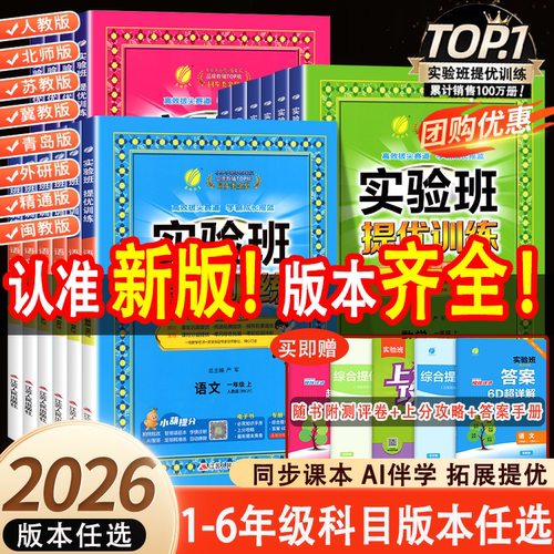 版本齐全！26秋新实验班提优训练