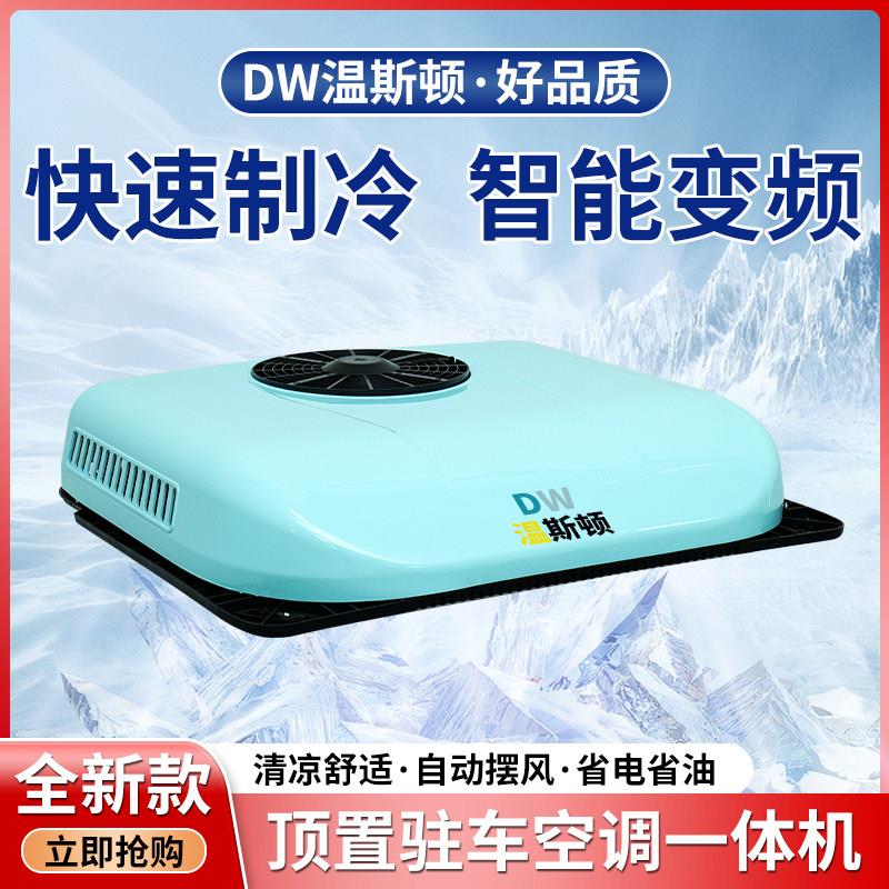 驻车空调24v制冷顶置一体机大货车卡车解放jh6汽车用24伏天龙车载