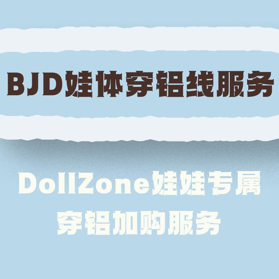 DollZone穿铝加购服务 拍前请阅读详情页图片