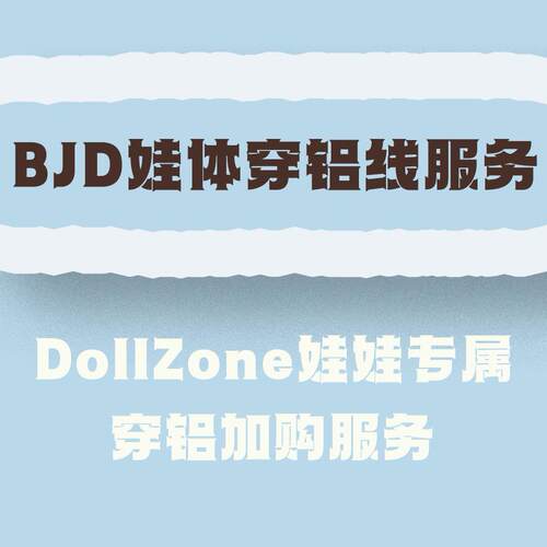 DollZone穿铝加购服务 拍前请阅读详情页