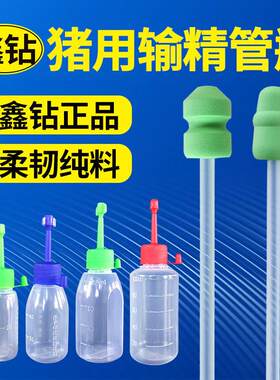 鑫钻兽用一次性输精管瓶套装母猪用人工受精器配种管小头猪采精瓶