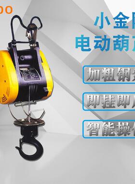 厂家销售220V家用小型电动吊机小金刚电动葫芦悬挂式钢丝绳葫芦