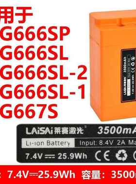 莱赛锂电池LSG666SL/667S原装充电器水平仪大容量3500mAh冲电电池