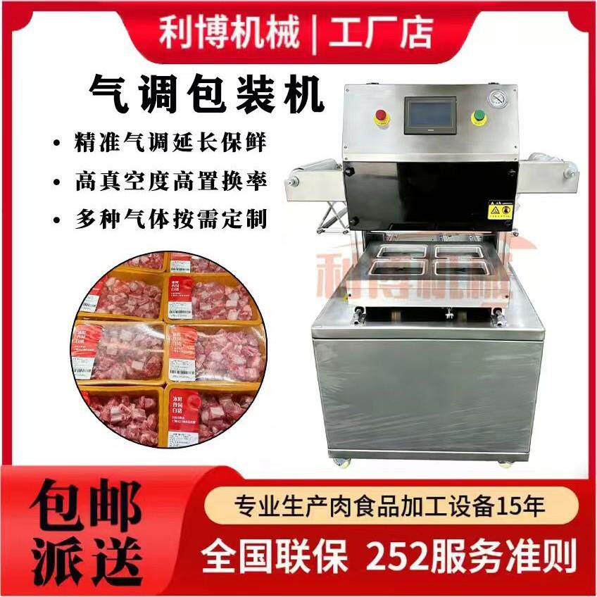 全自动气调保鲜包装机抽真空充氮气锁鲜封口熟食卤味周黑鸭盒式