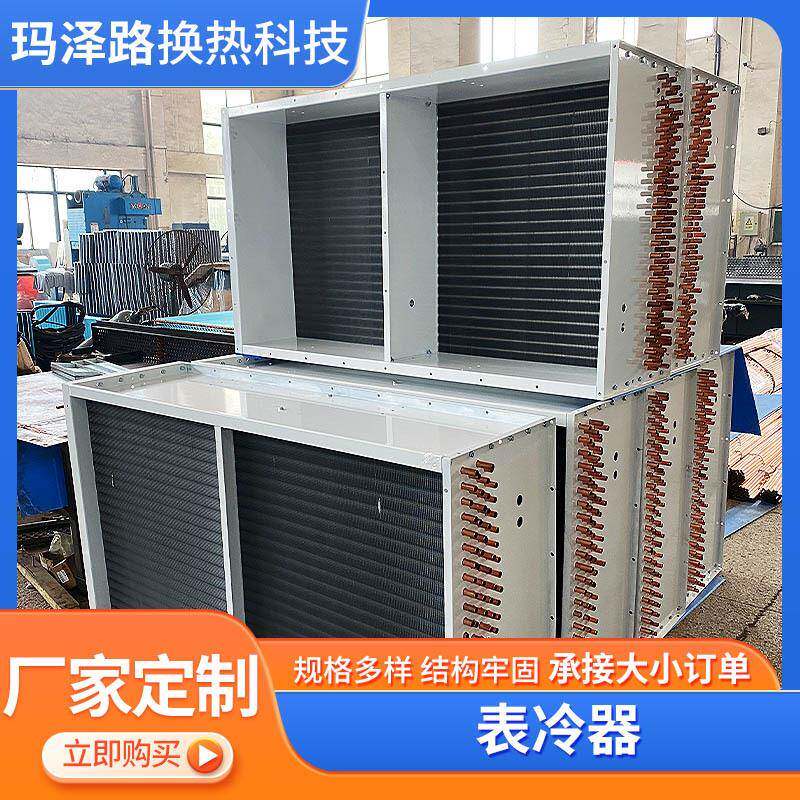 表冷器不锈钢铜风冷铝翅片冷凝器水冷空调散热器不锈钢表冷器厂家