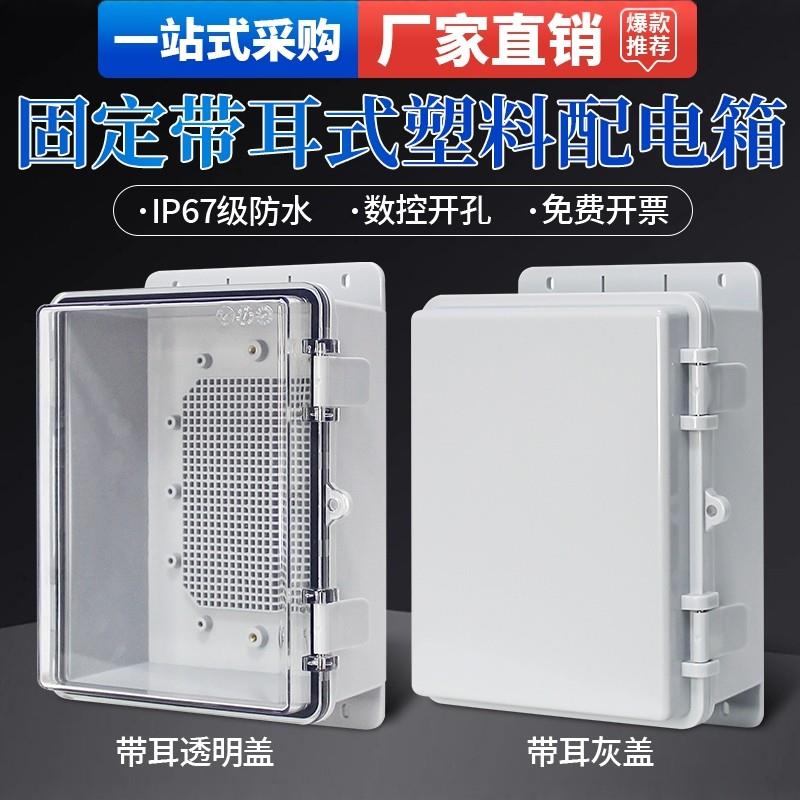 塑料带耳配电箱室外防水盒电表箱塑料防水接线盒基业箱监控电源盒