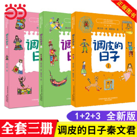 当当网正版童书 调皮的日子新版套装全套3册 国际安徒生奖提名作家秦文君代表作品 三年级经典书目小学生课外阅读书儿童文学故事书