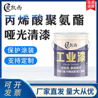 爱凯西丙烯酸聚氨酯哑光清漆表面保护透明油漆耐磨耐腐蚀厂家直发