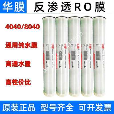 华膜4040反渗透RO膜8040工业水处理低压8寸高压BW抗污染通用滤芯